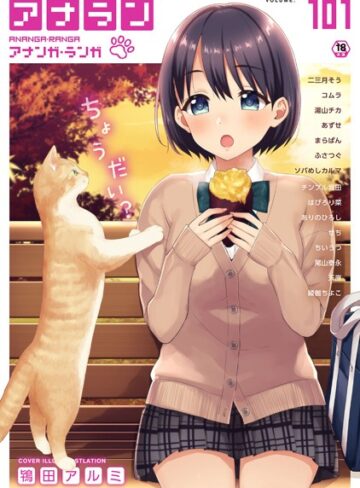 鴇田アルミ|アナンガ・ランガ Vol.101-マンガ誌 ★評価
