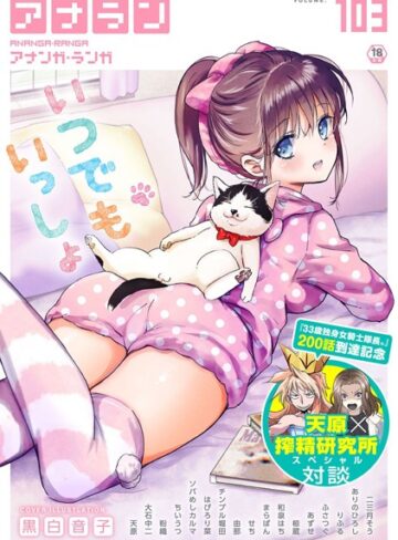 黒白音子|アナンガ・ランガ Vol.103-マンガ誌 ★評価