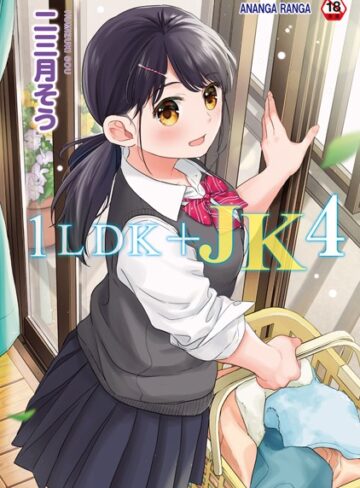 1LDK＋JK いきなり同居？密着！？初エッチ！！？【合本版】