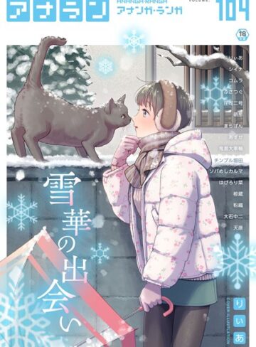 りぃあ|アナンガ・ランガ Vol.104-マンガ誌 ★評価4.00