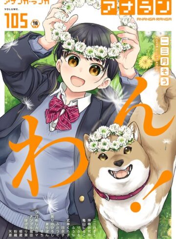 二三月そう|アナンガ・ランガ Vol.105-マンガ誌 ★評価