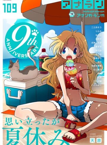 天原|アナンガ・ランガ Vol.109-マンガ誌 ★評価