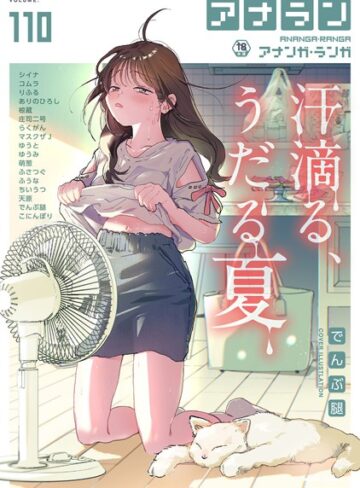 でんぶ腿|アナンガ・ランガ Vol.110-マンガ誌 ★評価5.00