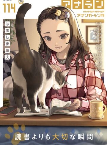はましま薫夫|アナンガ・ランガ Vol.114-マンガ誌 ★評価4.00