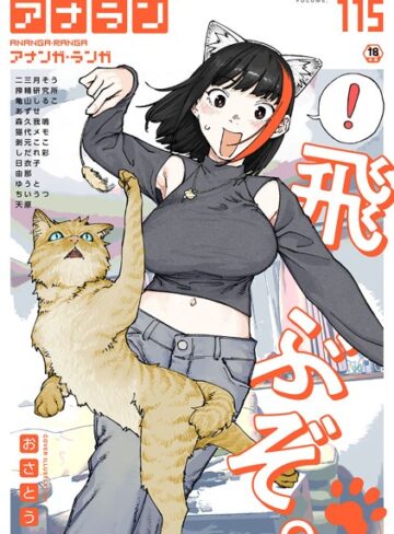 おさとう|アナンガ・ランガ Vol.115-マンガ誌 ★評価