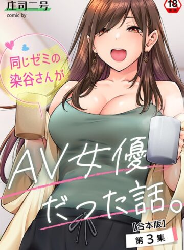 庄司二号|同じゼミの染谷さんがAV女優だった話。【合本版】-フルカラー ★評価4.71