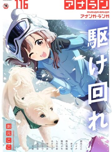剥元ここ|アナンガ・ランガ Vol.116-マンガ誌 ★評価