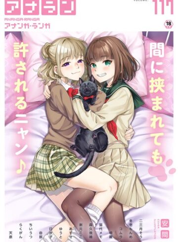 安間|アナンガ・ランガ Vol.117-マンガ誌 ★評価