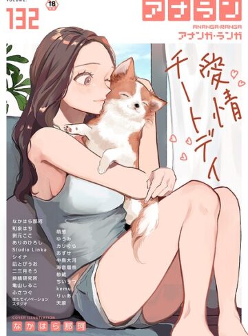 なかはら那珂|アナンガ・ランガ Vol.132-マンガ誌 ★評価