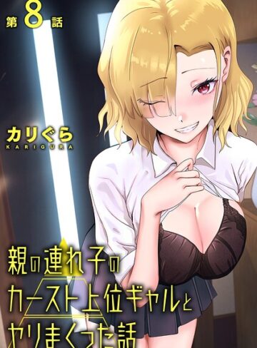 カリぐら|親の連れ子のカースト上位ギャルとヤりまくった話（単話）-単話 ★評価3.00