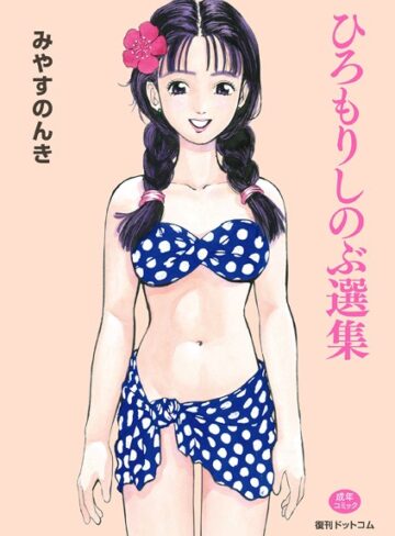 みやすのんき|ひろもりしのぶ選集-単行本 ★評価2.00