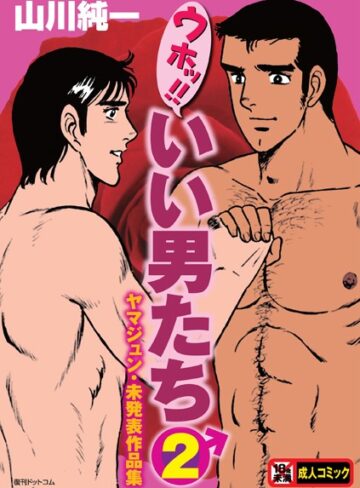山川純一|ウホッ！！いい男たち-単行本 ★評価4.00