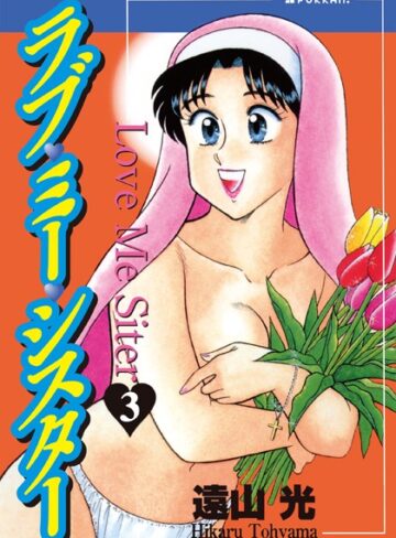 遠山光|ラブ・ミー・シスター-単行本 ★評価