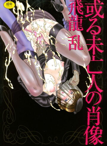 飛龍乱|或る未亡人の肖像-未亡人 ★評価