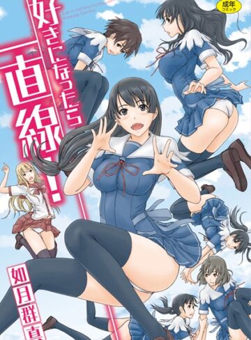 如月群真|好きになったら一直線！-単行本 ★評価4.50