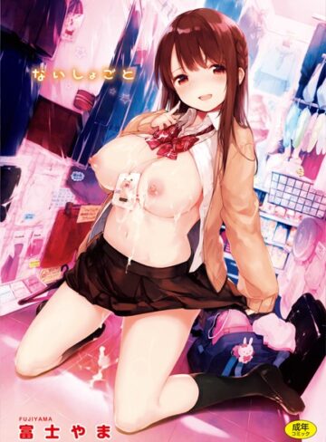 富士やま|ないしょごと-単行本 ★評価4.88