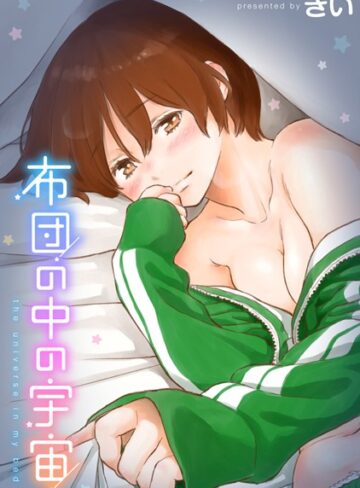 きい|布団の中の宇宙-単行本 ★評価4.40