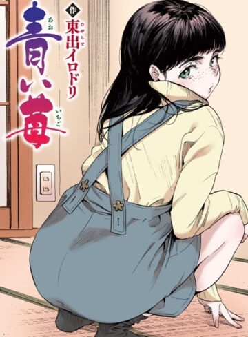 東出イロドリ|青い苺【フルカラー版】（単話）-フルカラー ★評価5.00
