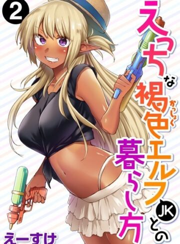 えーすけ|えっちな褐色エルフJKとの暮らし方（単話）-ファンタジー ★評価5.00