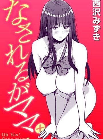 西沢みずき|なされるがママ＋（単話）-制服 ★評価5.00