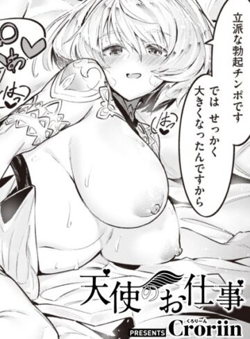 Croriin|天使のお仕事（単話）-ファンタジー ★評価5.00