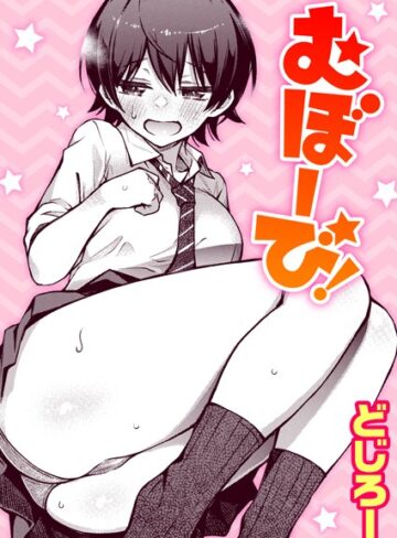 どじろー|むぼーび！（単話）-単話 ★評価4.89
