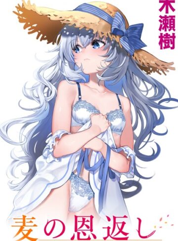 木瀬樹|麦の恩返し（単話）-単話 ★評価4.86