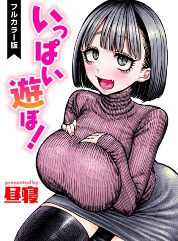 昼寝|いっぱい遊ぼ！【フルカラー】（単話）-フルカラー ★評価3.00