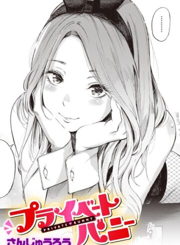 さんじゅうろう|プライベートバニー（単話）-単話 ★評価4.58