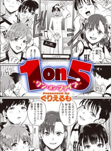 ぐりえるも|1on5（単話）-単話 ★評価3.47