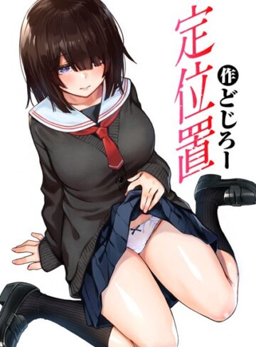 どじろー|定位置（単話）-単話 ★評価4.71