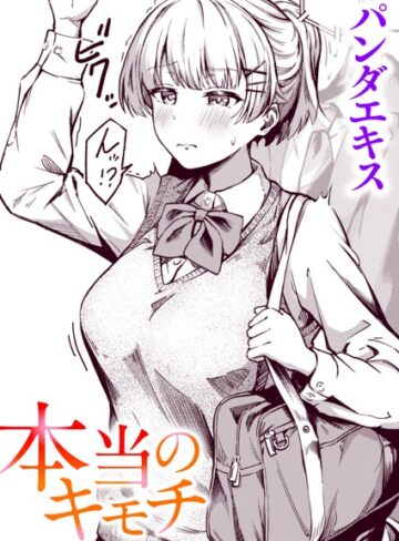 パンダエキス|本当のキモチ（単話）-単話 ★評価4.83