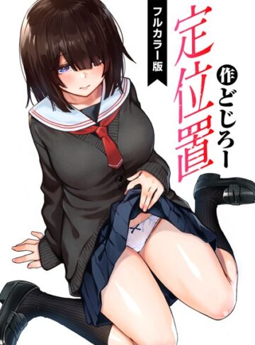 どじろー|定位置【フルカラー版】（単話）-フルカラー ★評価4.88