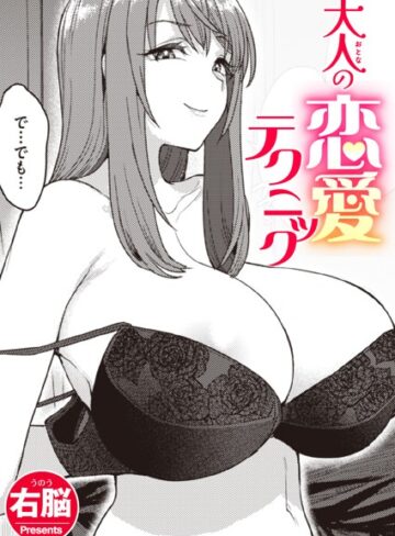 右脳|大人の恋愛テクニック（単話）-単話 ★評価5.00