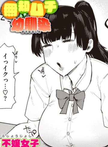 無知ムチ幼馴染（単話）