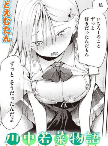 どえむたん|川中若菜物語（単話）-単話 ★評価4.00