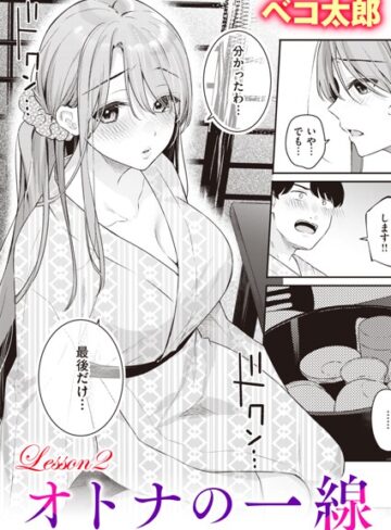 ベコ太郎|オトナの一線（単話）-単話 ★評価5.00