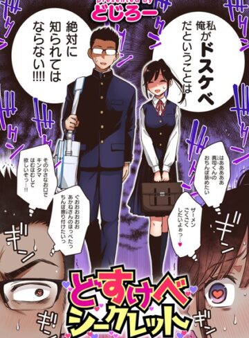 どじろー|どすけべシークレット（単話）-単話 ★評価4.53