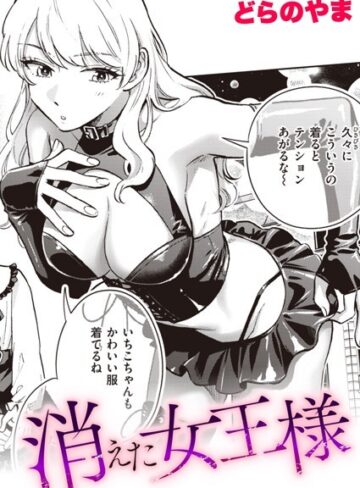 どらのやま|消えた女王様（単話）-単話 ★評価5.00