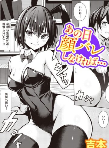 吉本|あの日顔バレしなければ…（単話）-単話 ★評価4.38