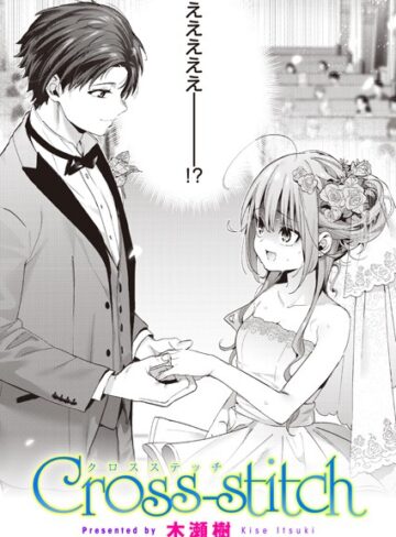 木瀬樹|Cross-stitch（単話）-単話 ★評価4.88