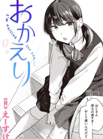 えーすけ|おかえり（単話）-制服 ★評価4.73