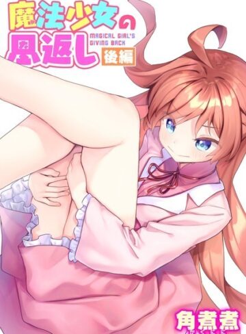 角煮煮|魔法少女の恩返し（単話）-ファンタジー ★評価