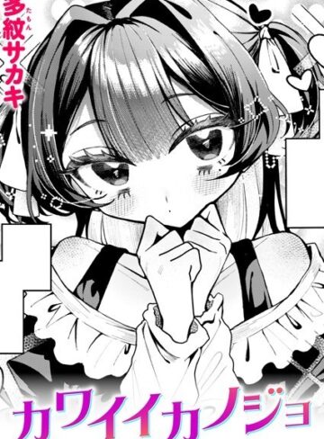 多紋サカキ|カワイイカノジョ（単話）-単話 ★評価5.00