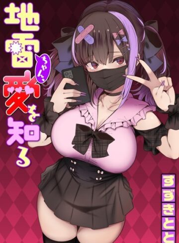 すずきとと|地雷ちゃん、愛を知る（単話）-単話 ★評価4.68