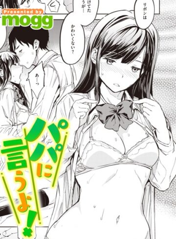mogg|パパに言うよ！（単話）-制服 ★評価5.00