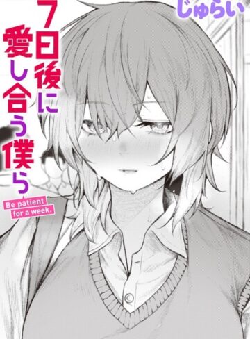 じゅらい|7日後に愛し合う僕ら（単話）-制服 ★評価4.50