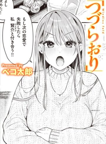つづらおり（単話）