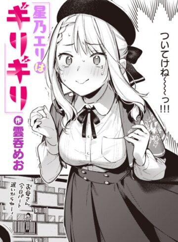 雲呑めお|星乃エリはギリギリ（単話）-単話 ★評価4.75