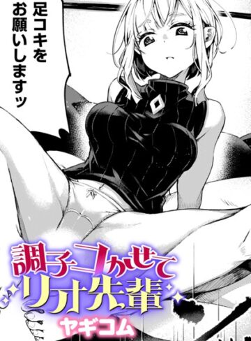 ヤギコム|調子コかせてリオ先輩（単話）-単話 ★評価5.00